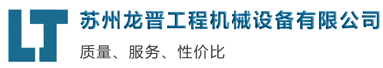 苏州龙晋工程机械设备有限公司